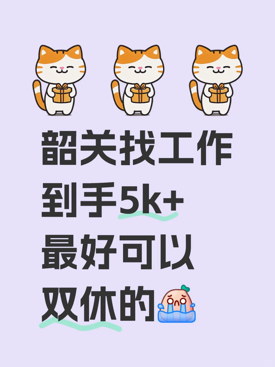 韶关有无工作啊