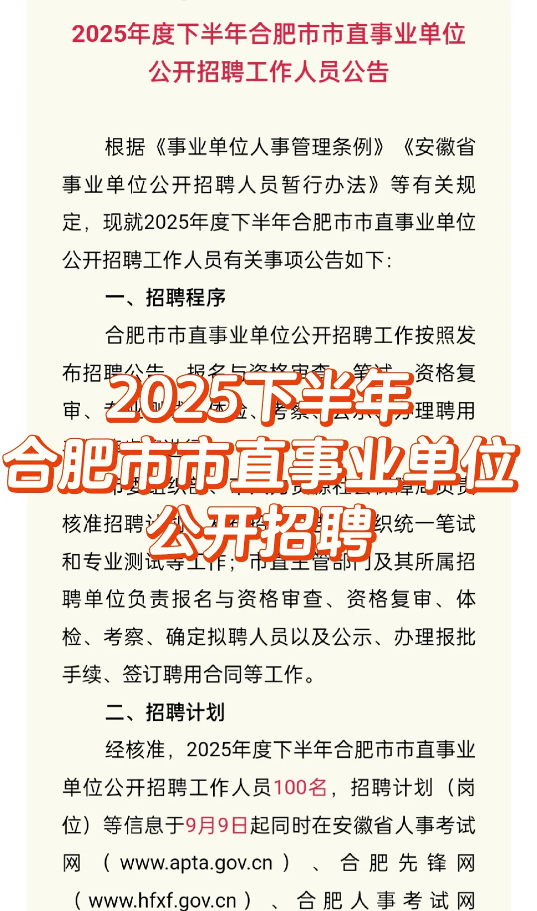 2025下半年合肥市市直事业单位公开招聘