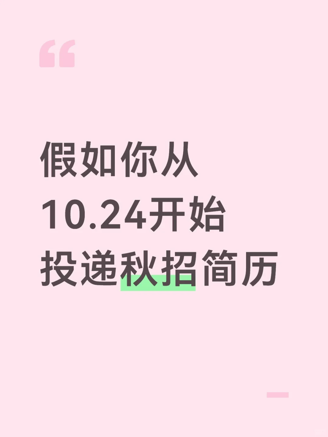 假如你从10月24号开始投递秋招简历