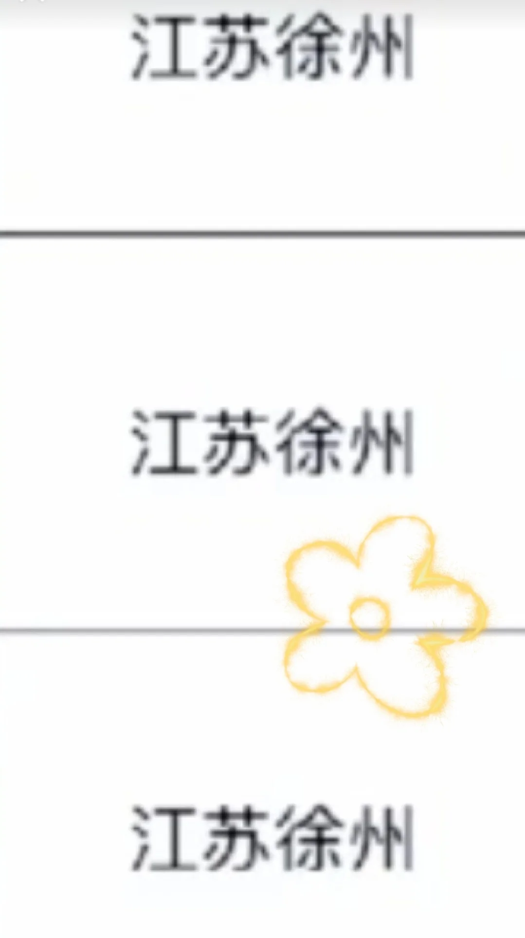 江苏徐州出了！！！