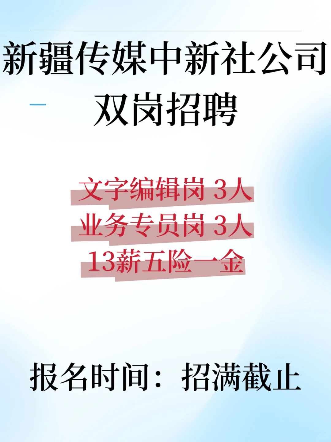 新疆传媒人看过来！中新社分公司双岗招聘，