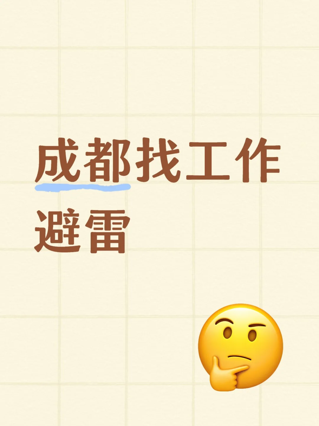 成都找工作📝💼