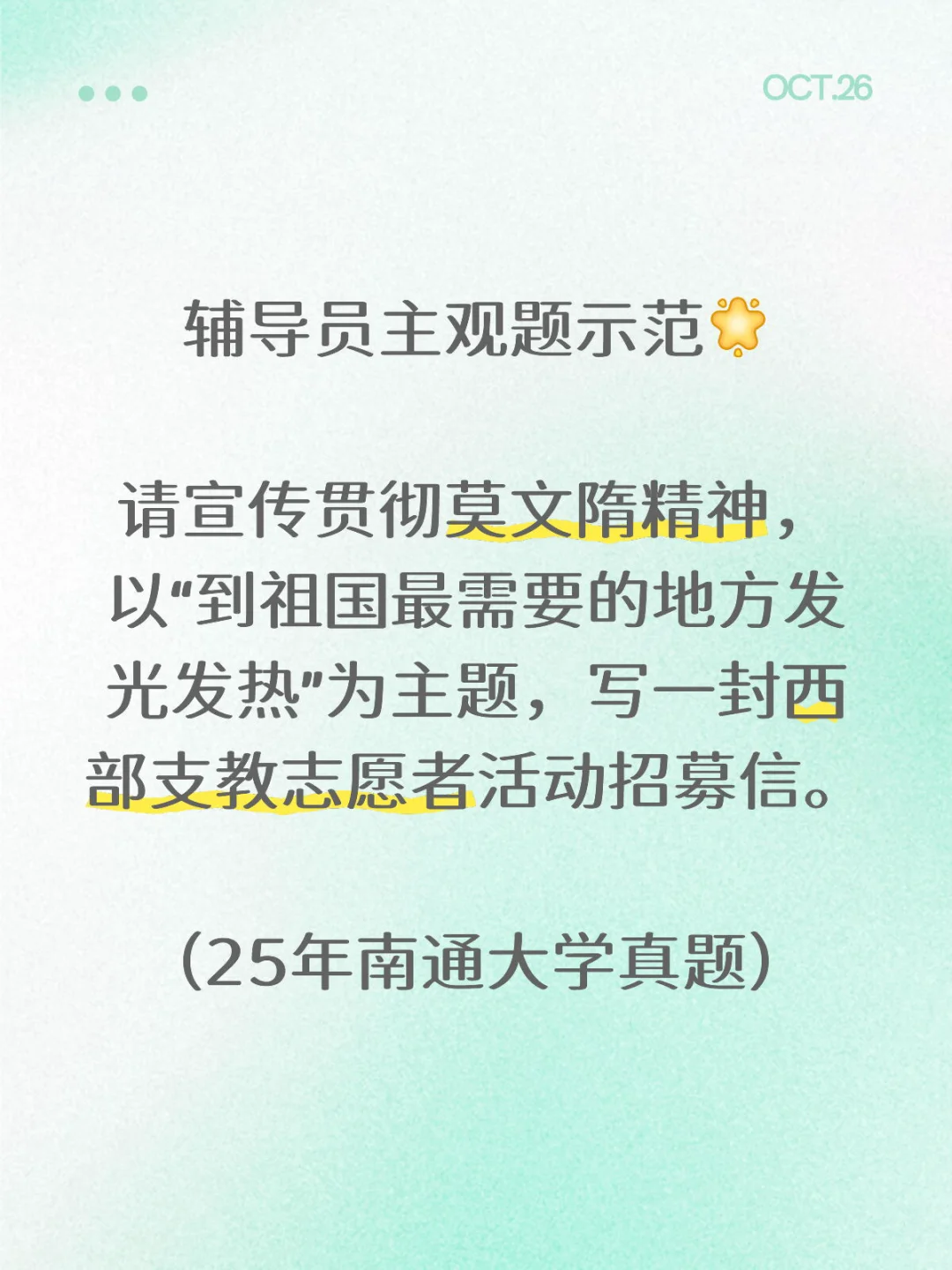 辅导员主观题示范｜招募信怎么写？！