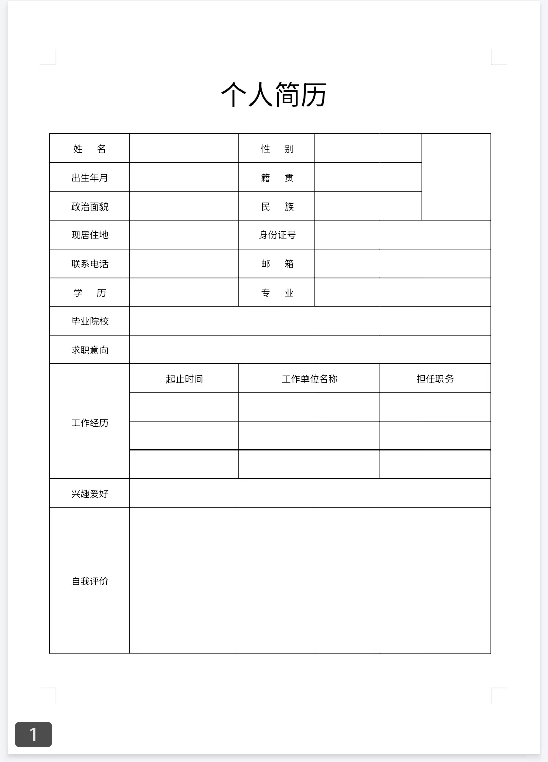 HR都在用的简历模板😍