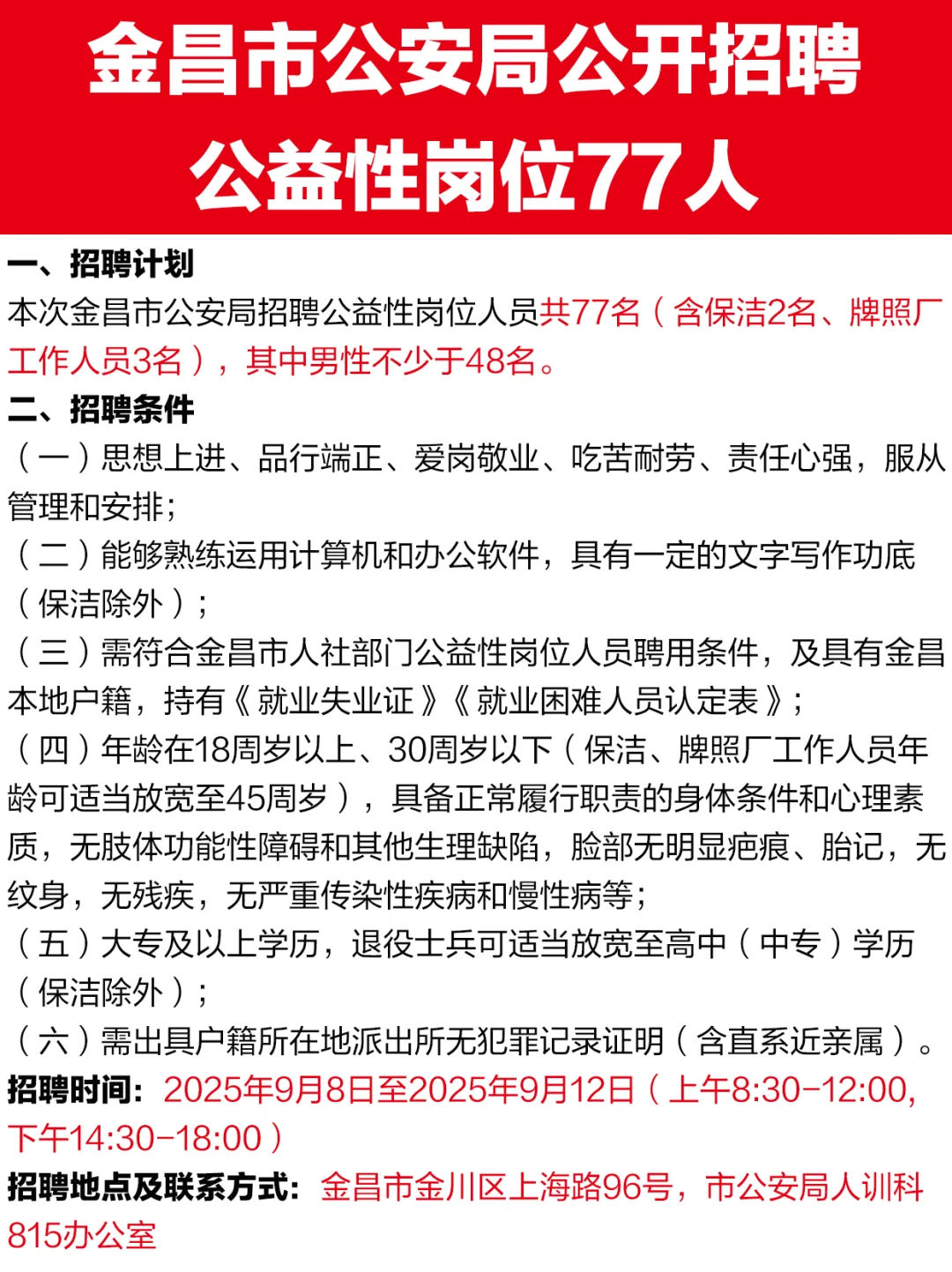 金昌市公安局招聘公益岗77人