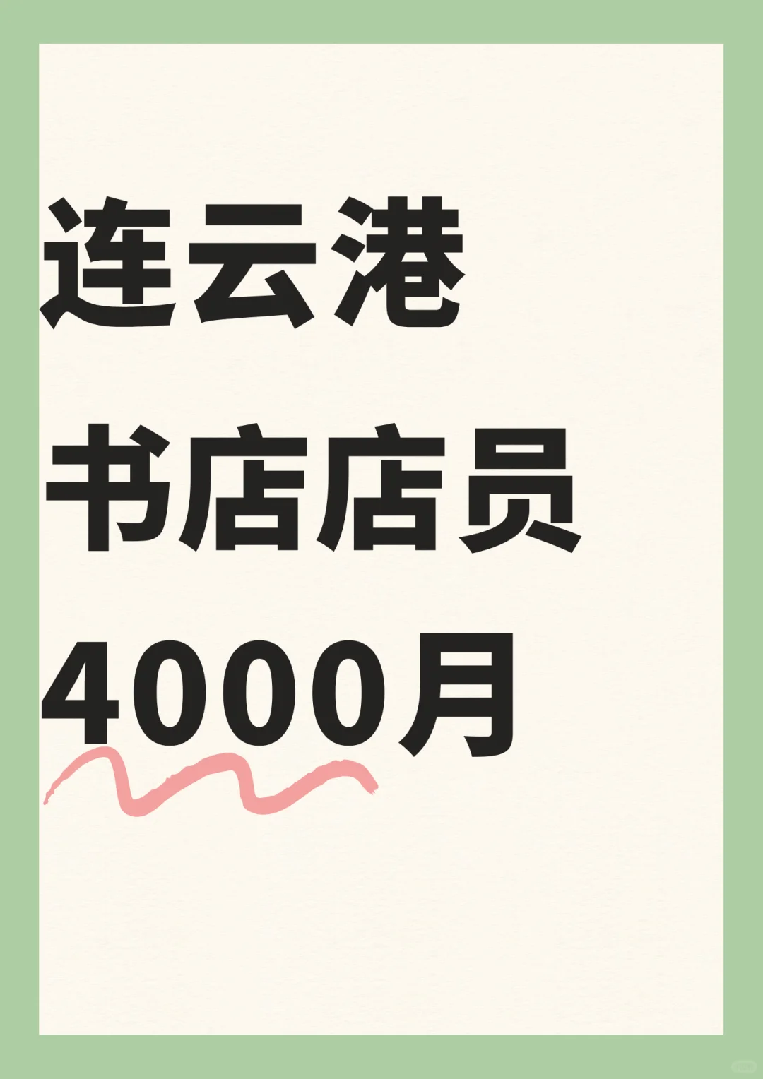 连云港书店店员，可兼/国庆/长期~