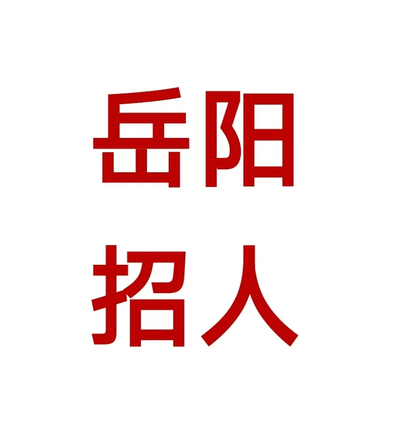 岳阳招客服