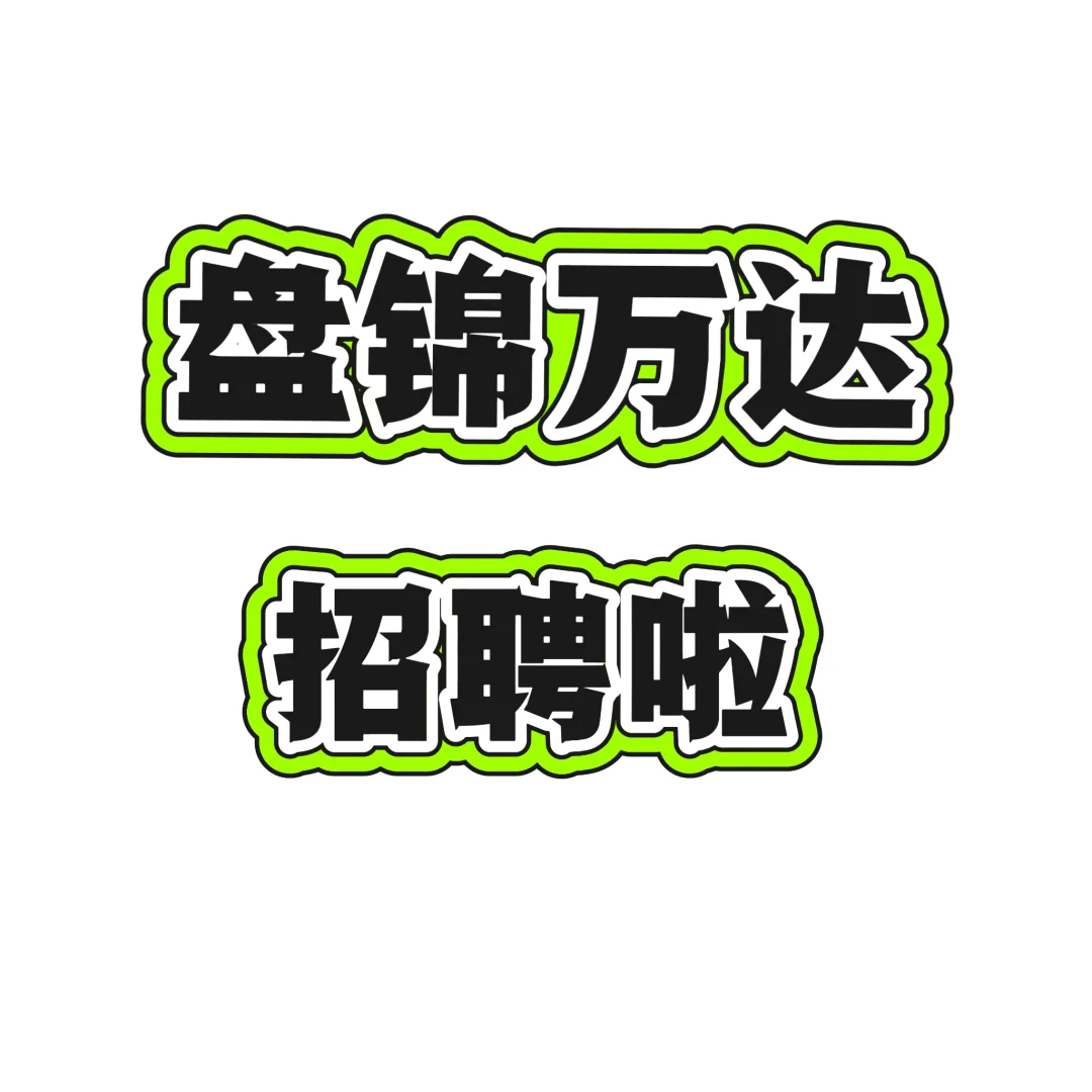 盘锦万达招聘啦