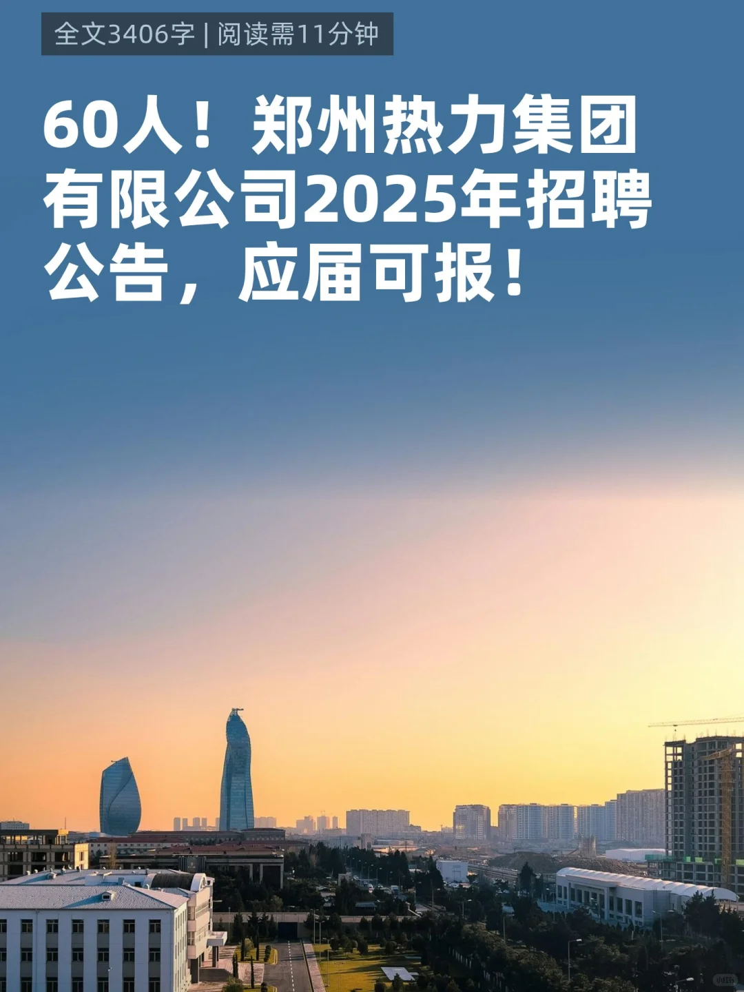 60人！郑州热力集团有限公司2025年招聘公告