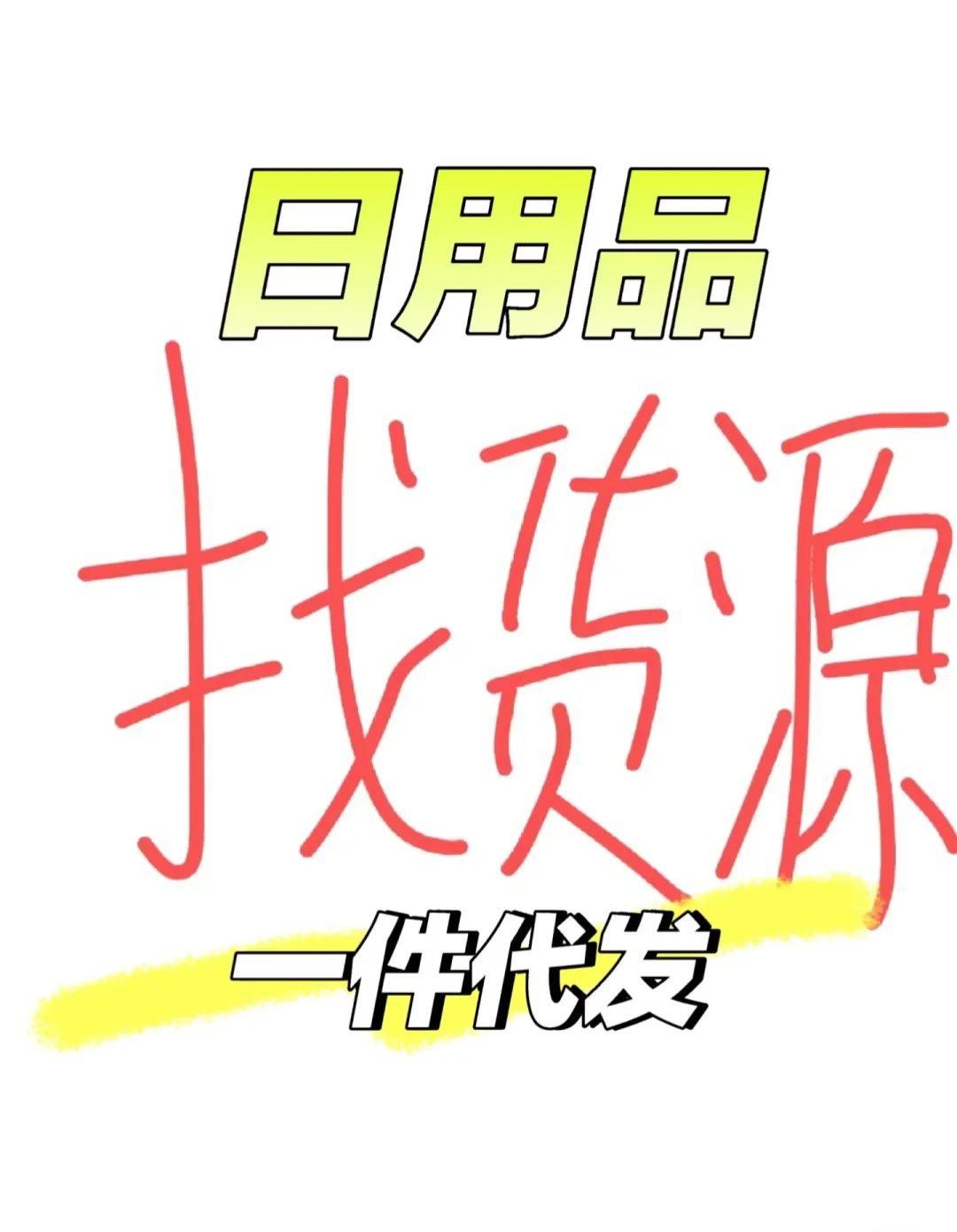 找货源！！！！