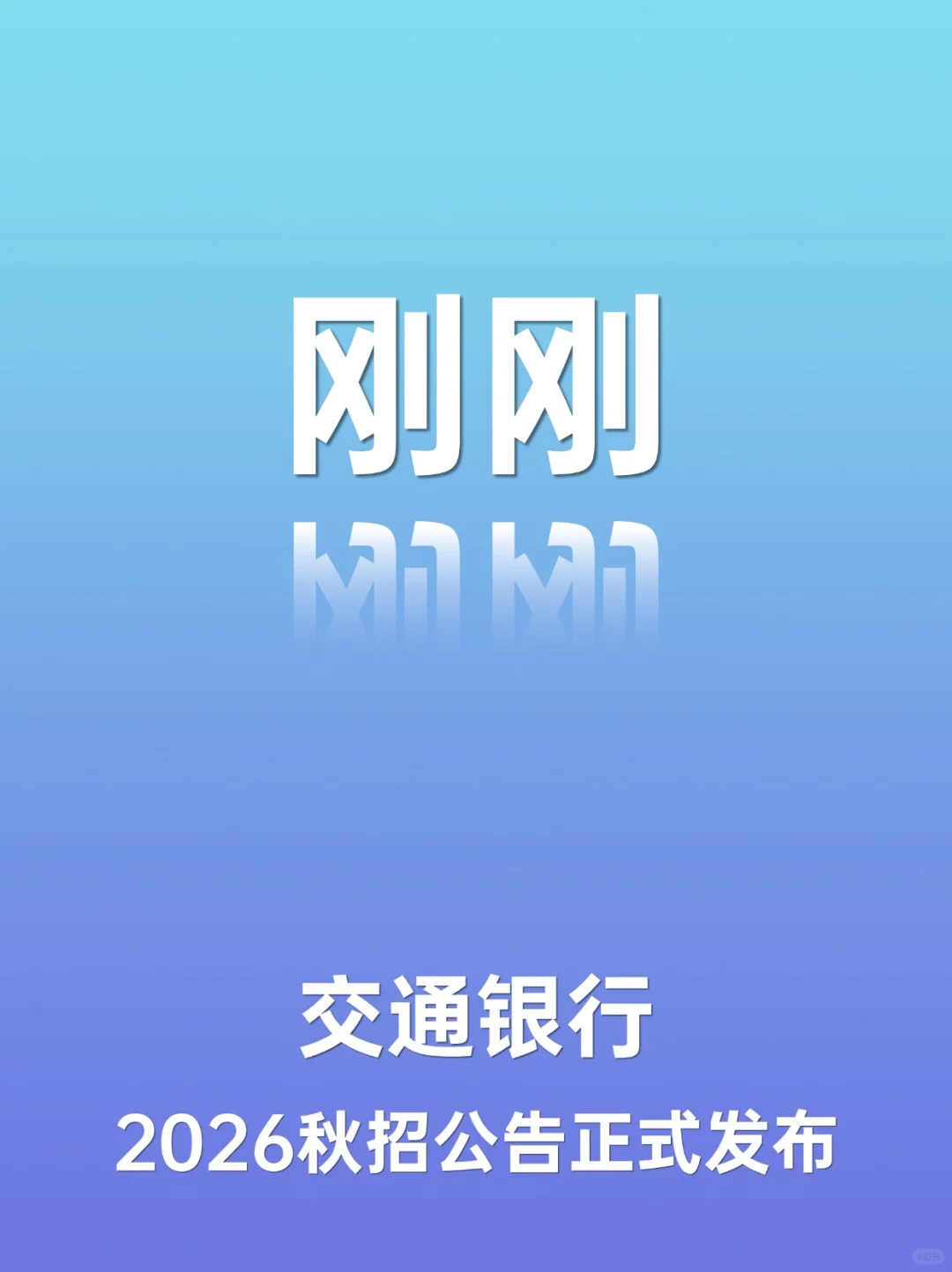 刚刚！交通银行2026秋招公告正式发布