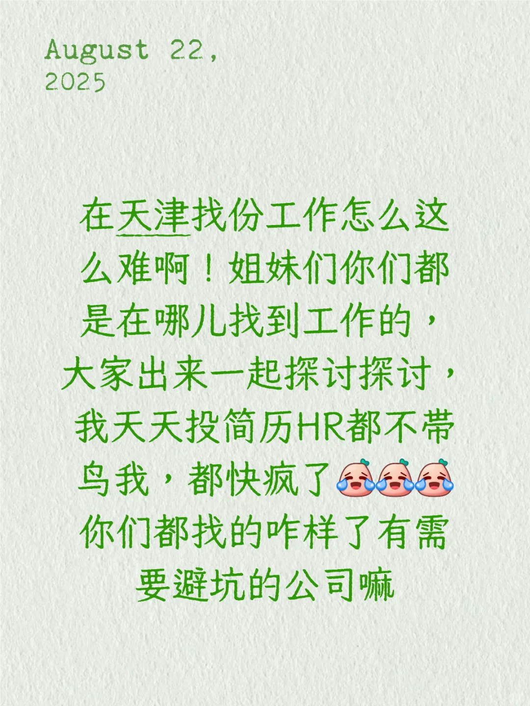 天津找份工作这么难！