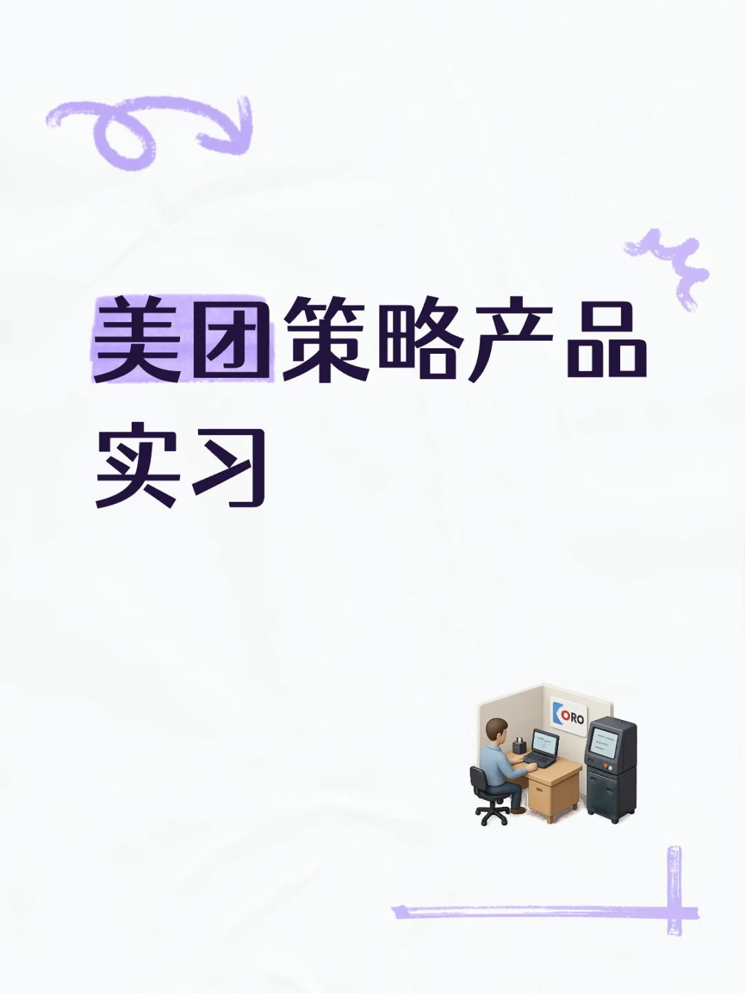 美团策略产品实习招实习生