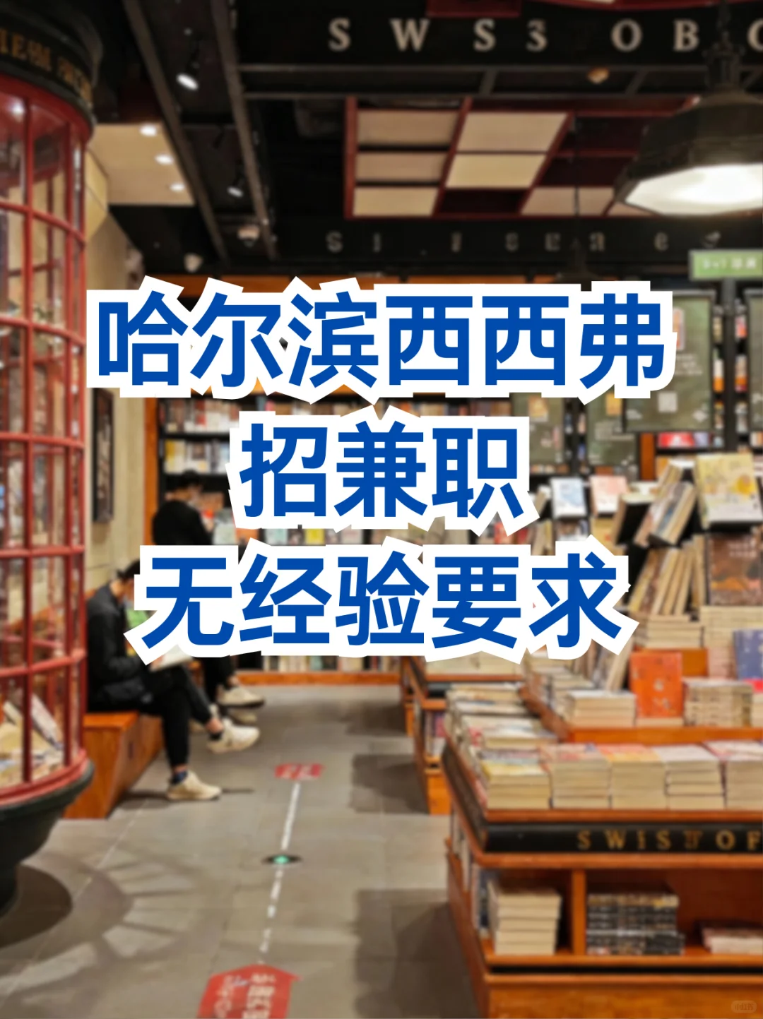 哈尔滨西西弗书店招兼职160/天