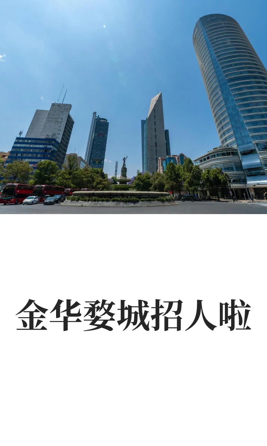 金华婺城招人啦