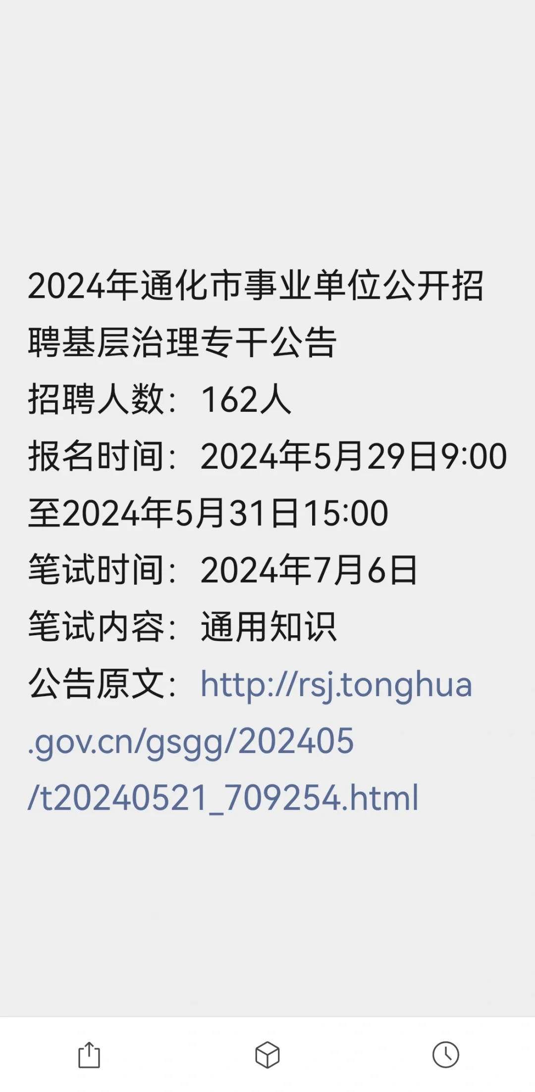 通化基层专干出公告啦