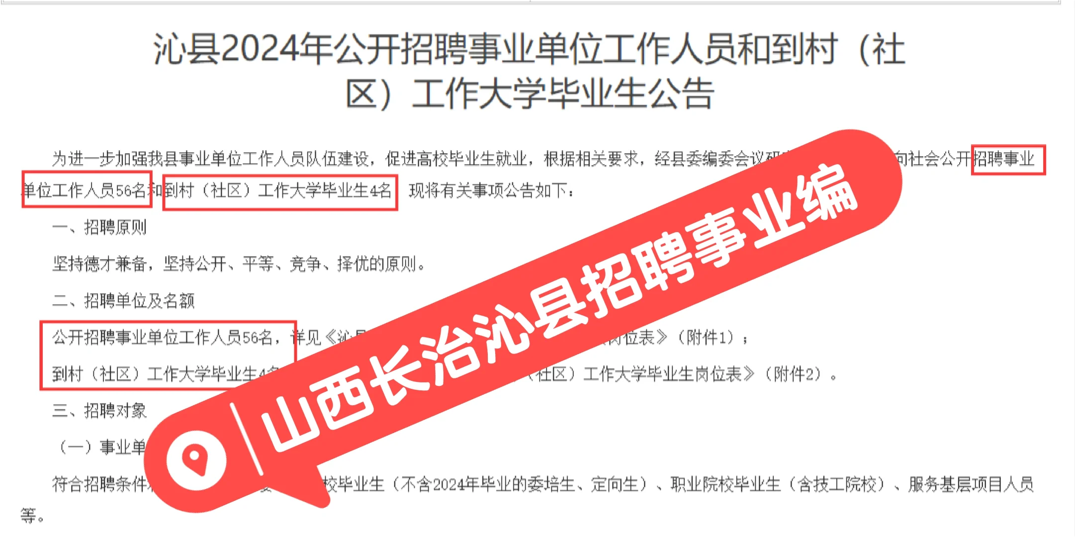 山西长治沁县招聘事业单位人员60人，有编！