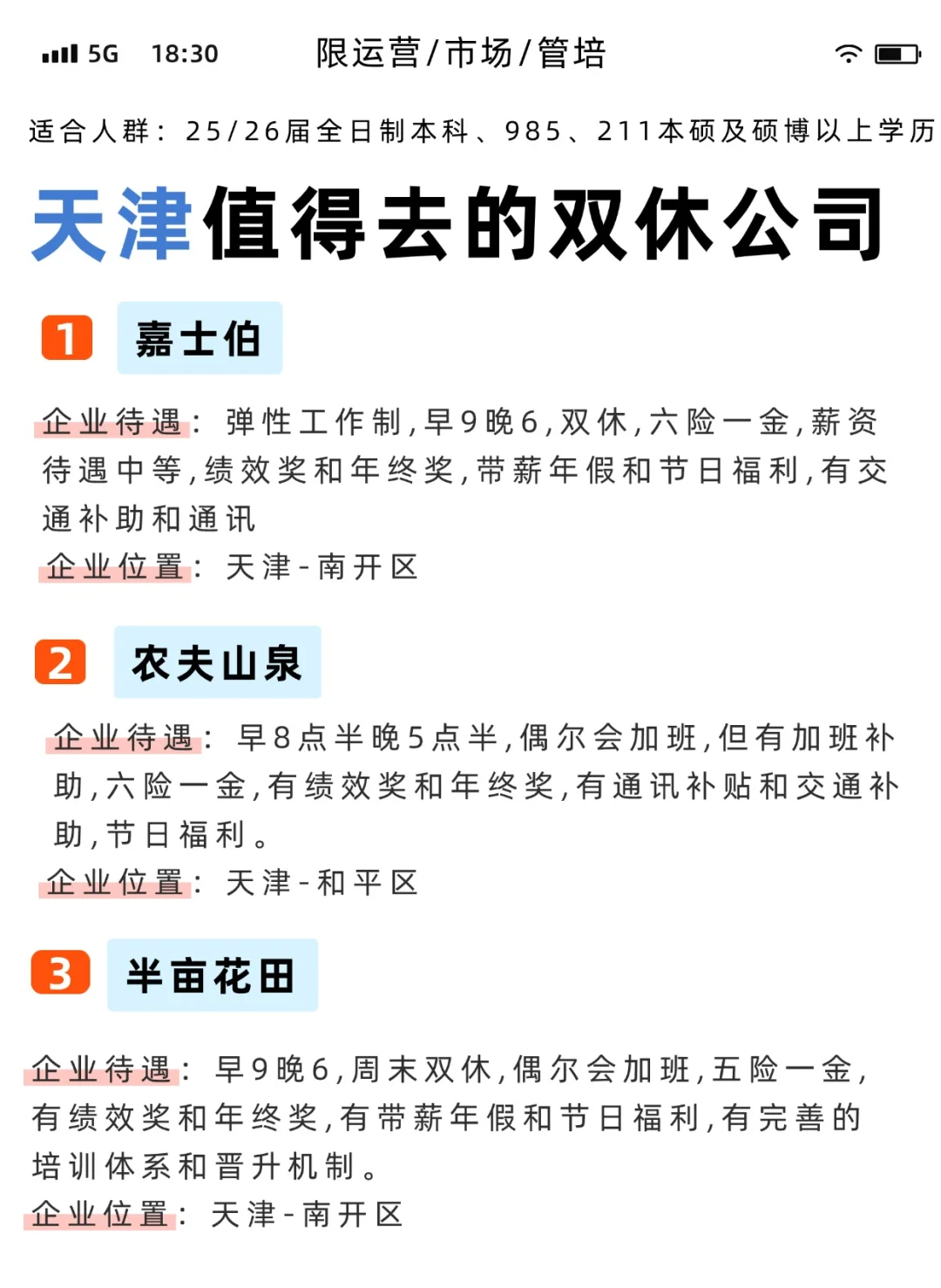 天津值得普通背景去的双休公司