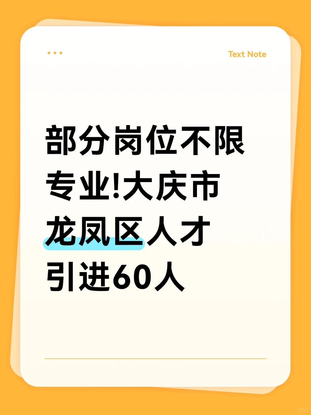 部分岗位不限专业!大庆市龙凤区人才引进60