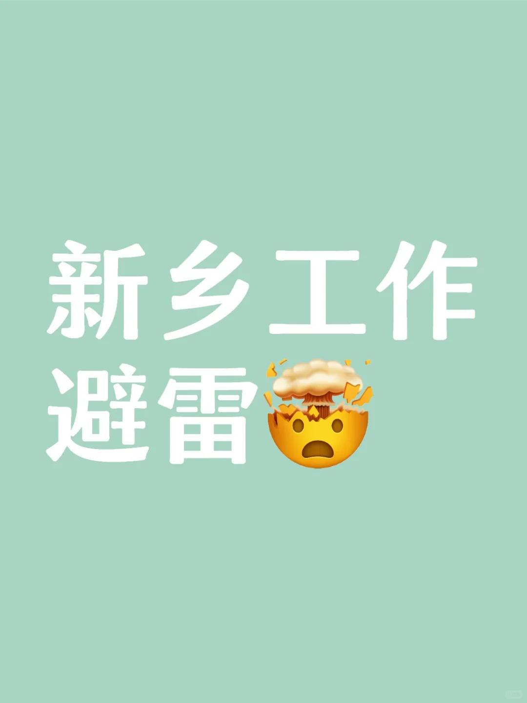 新乡工作避雷