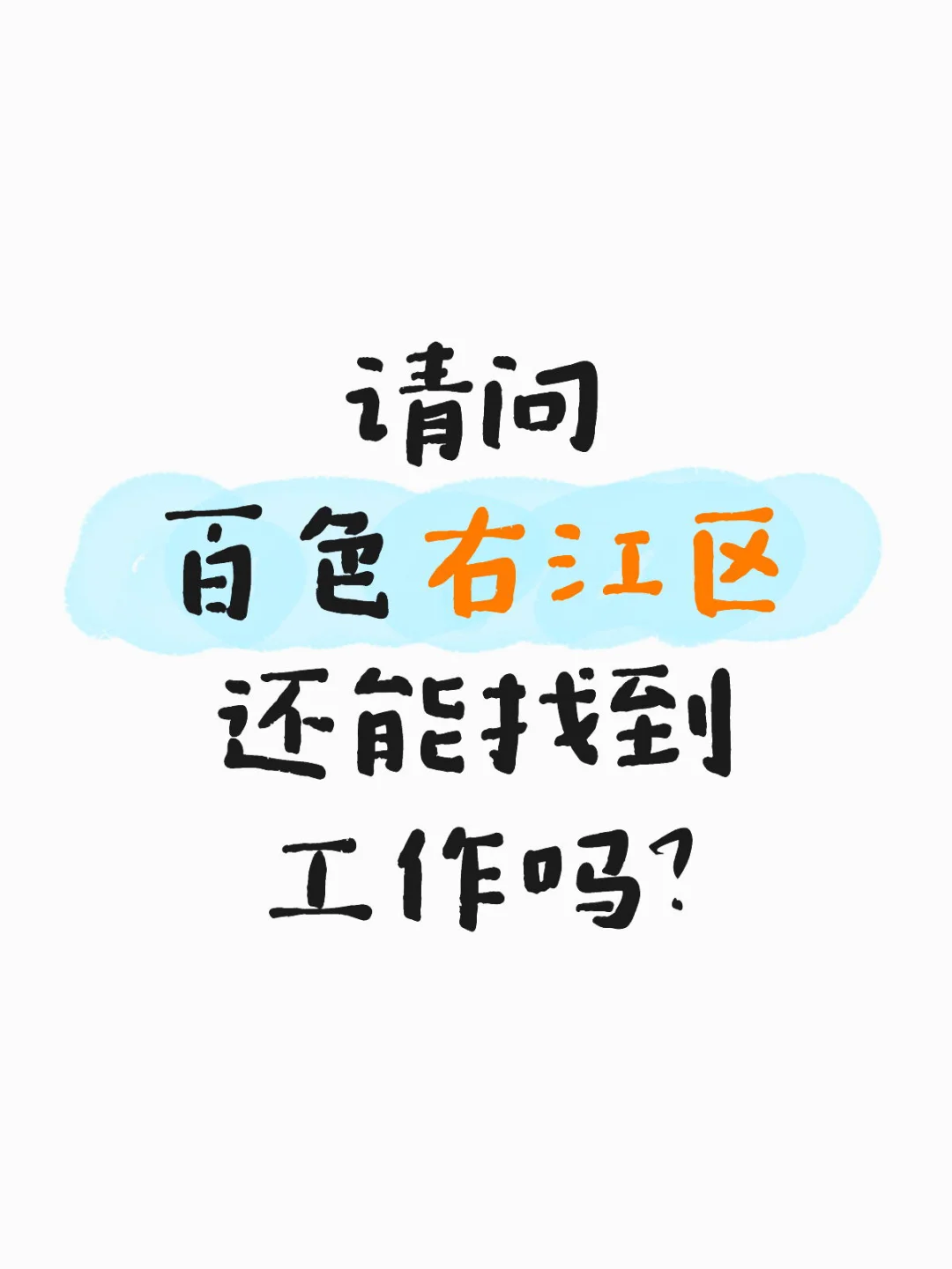 我好想工作啊