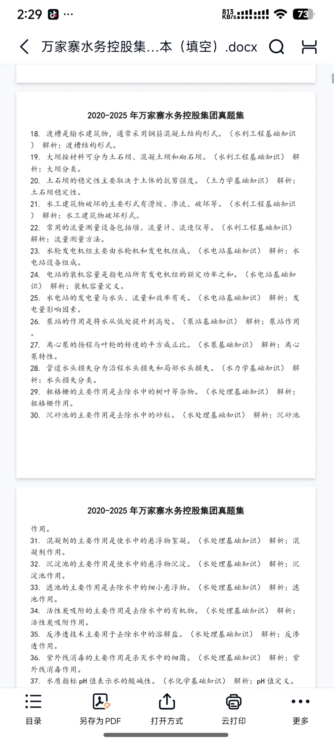 万家寨水务招聘147人复习资料已整理
