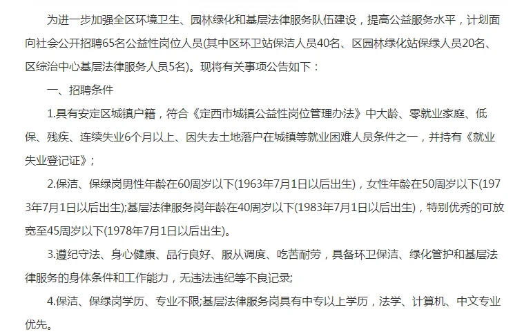 2023年甘肃定西安定区招聘公益岗65人公告