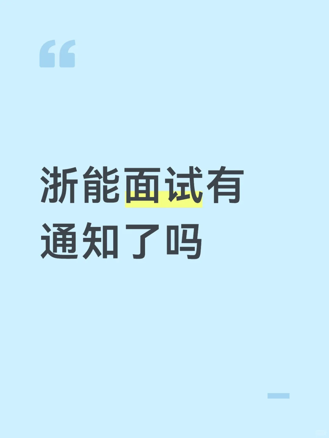 浙能面试通知