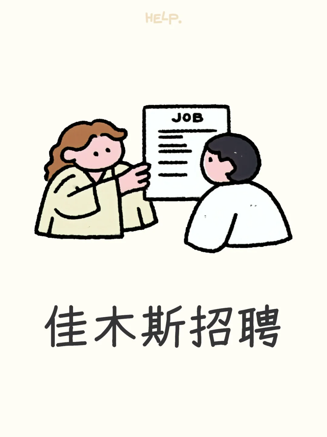 佳木斯招聘