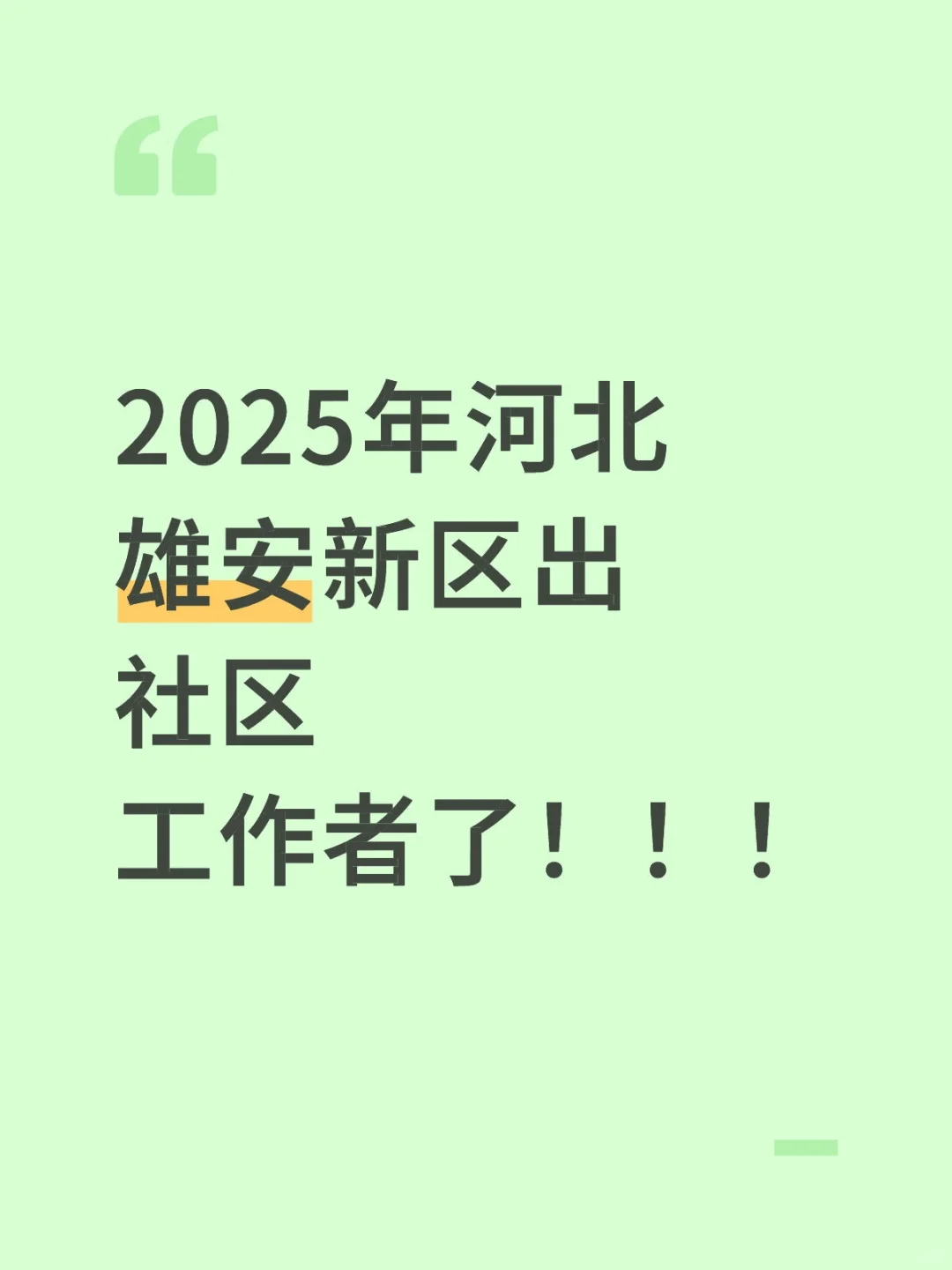 雄安新区社区工作者！