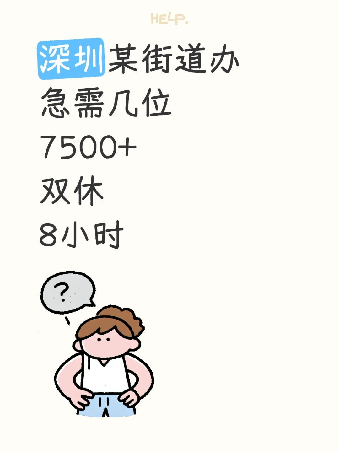 深圳某街道办急需几位