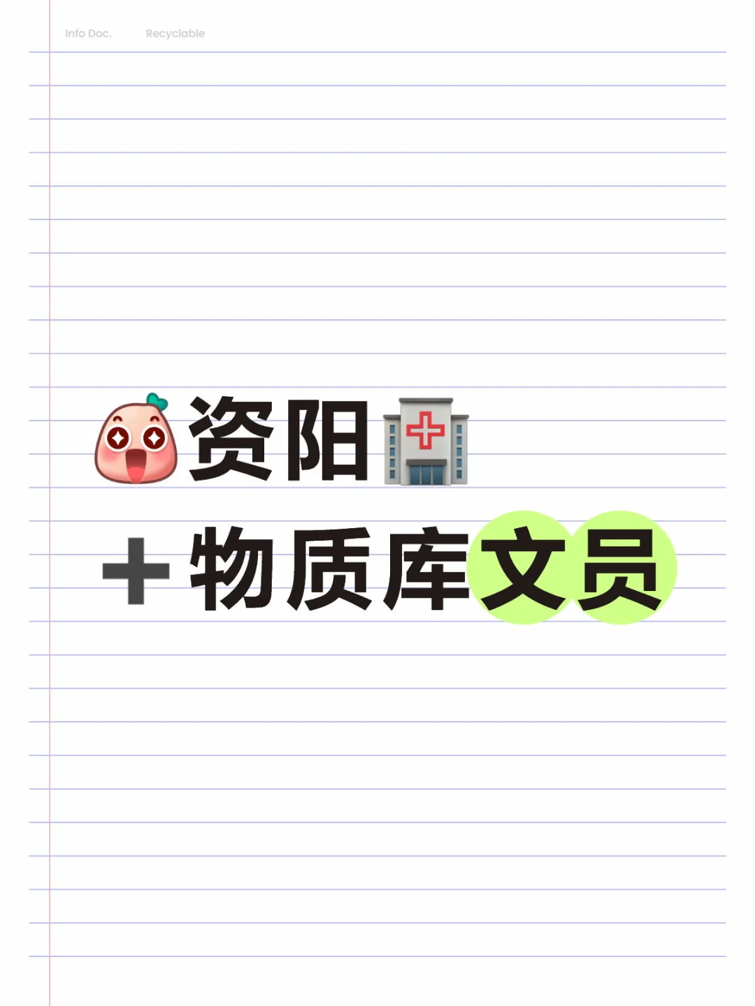 资阳市某🏥➕物质库文员