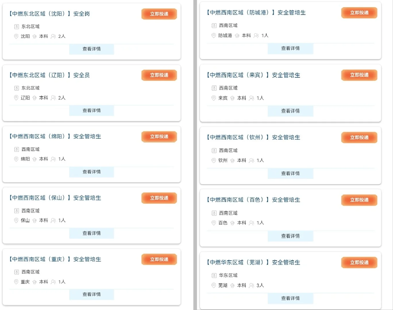 26届秋招-中国燃气-安全管培生 安全岗