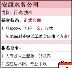 安康水务 技术岗/文职岗