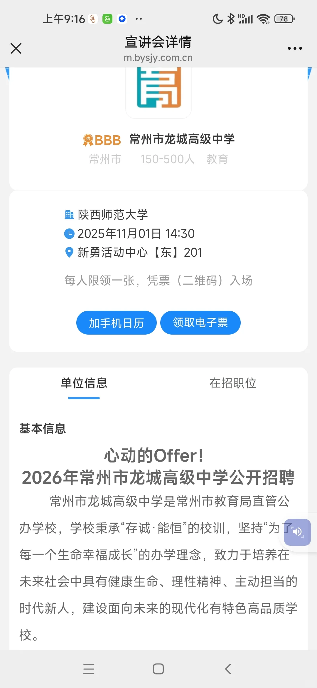 常州龙城中学宣讲啦，在西安！