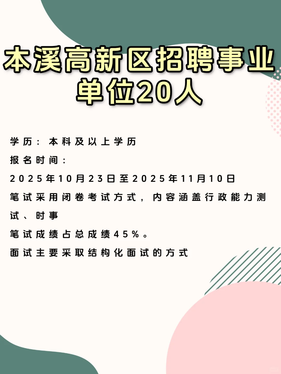 本溪高新区招聘事业单位20人
