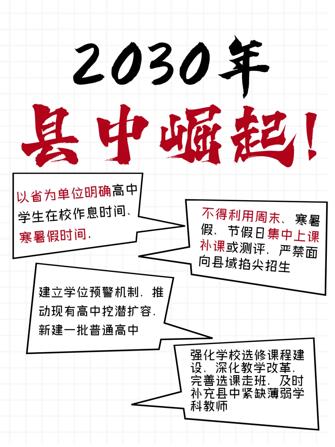 重磅！县域高中振兴计划启动