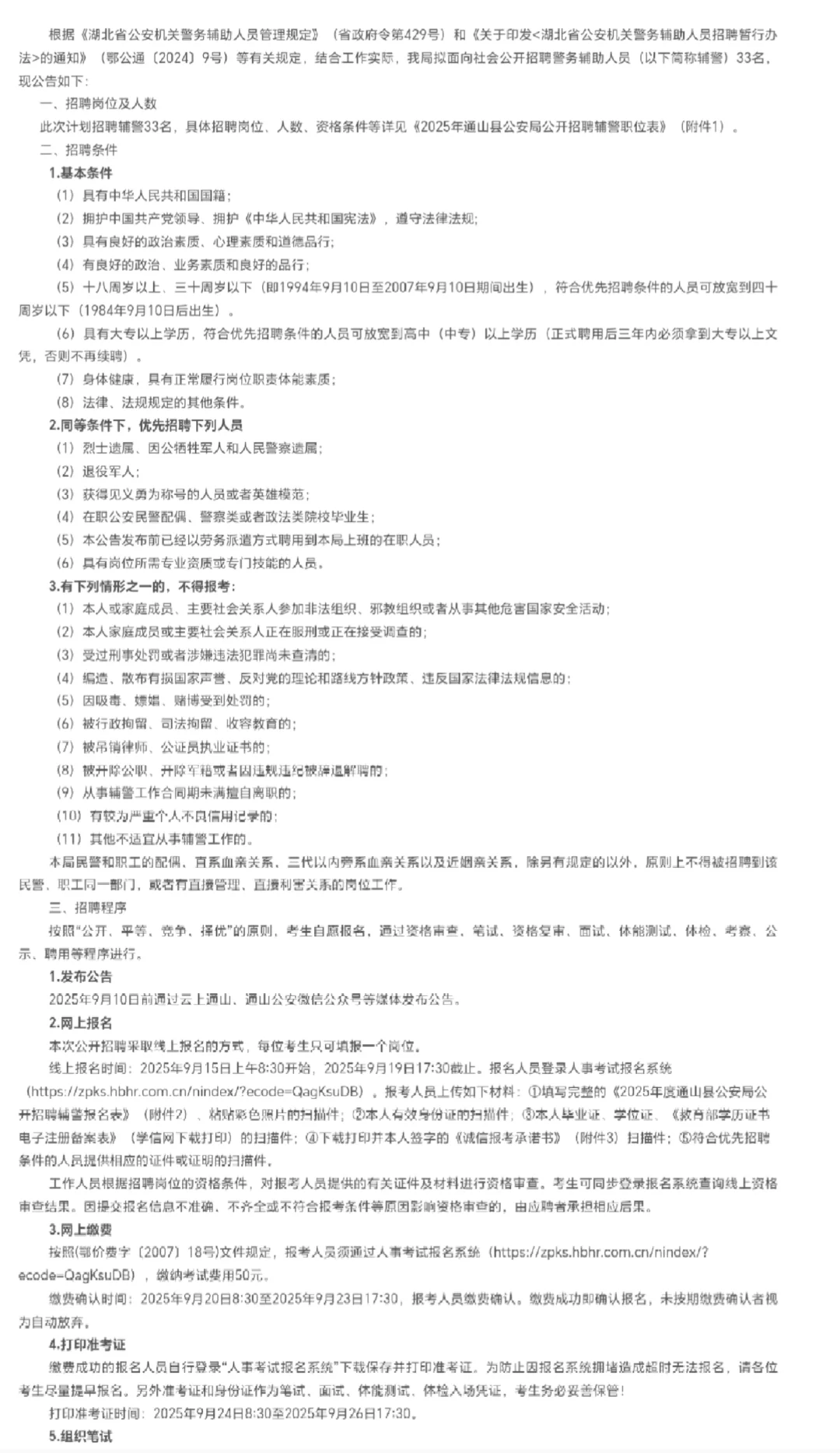25咸宁通山公安局公开招聘辅警！33人