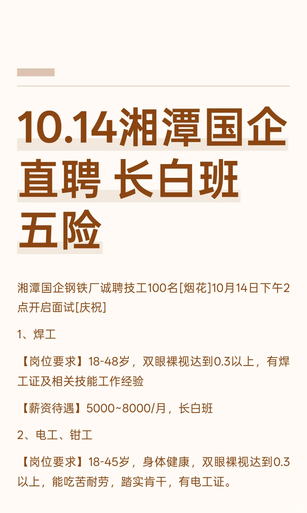 10.14湘潭国企直聘 长白班 五险