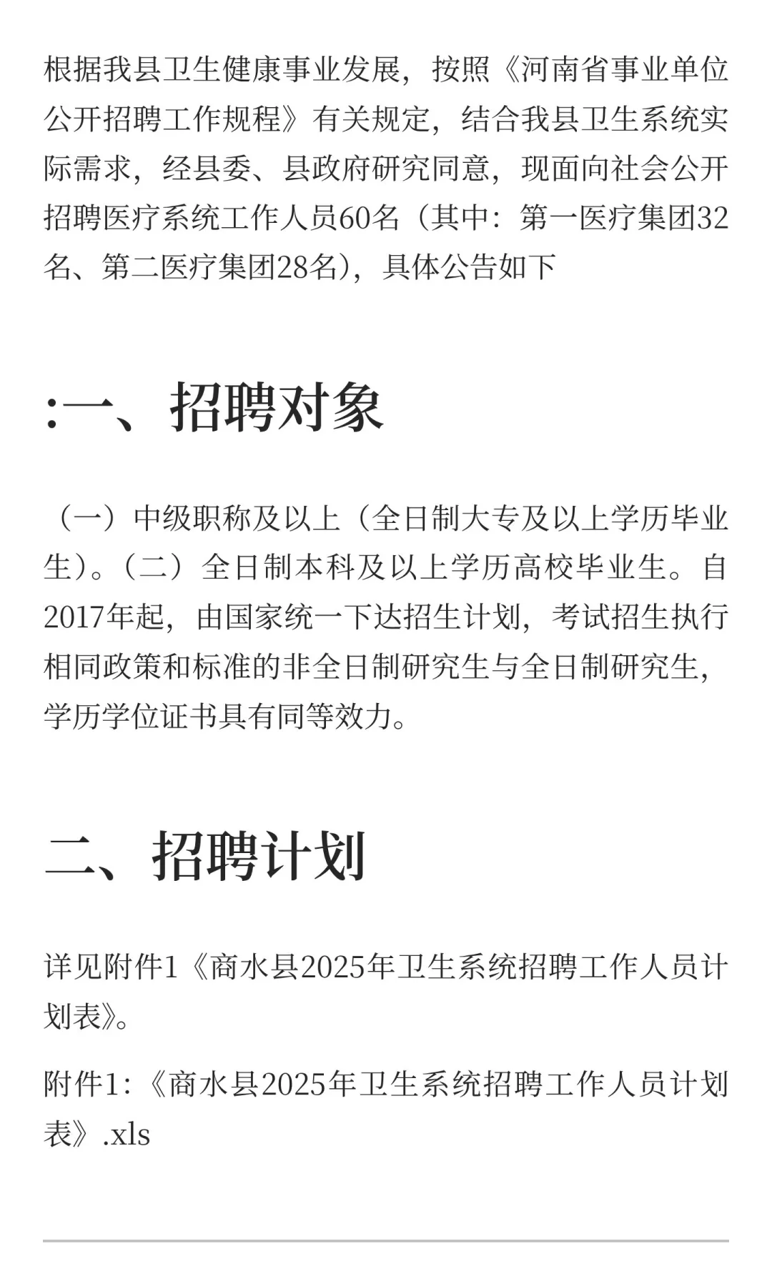 周口市商水县2025年卫生系统招聘工作人员公
