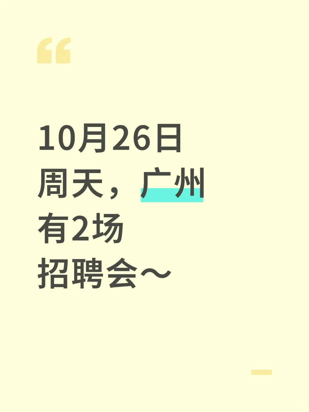 10月26日周天，广州有2场招聘会～