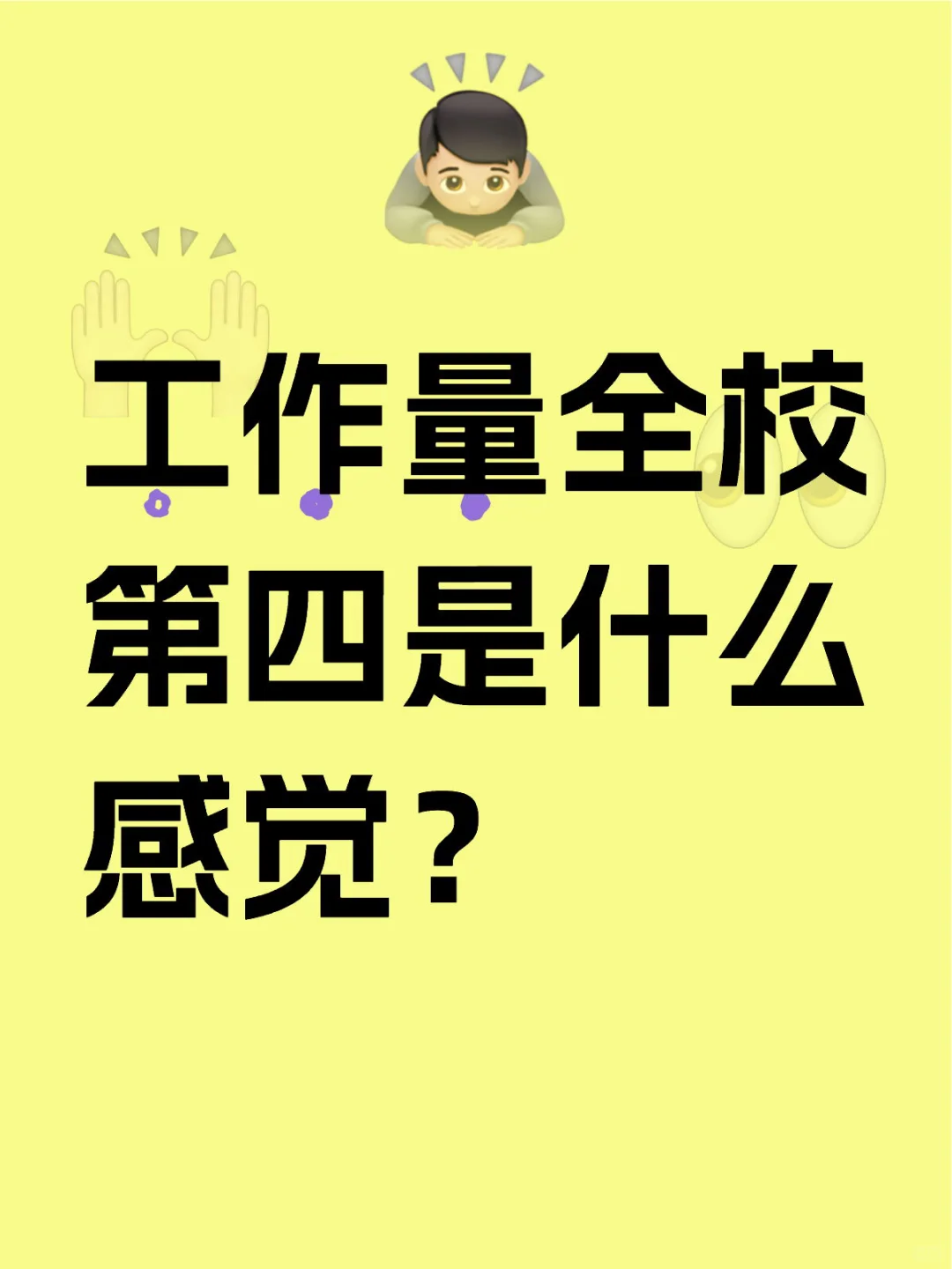 教师狗的工作量公示了