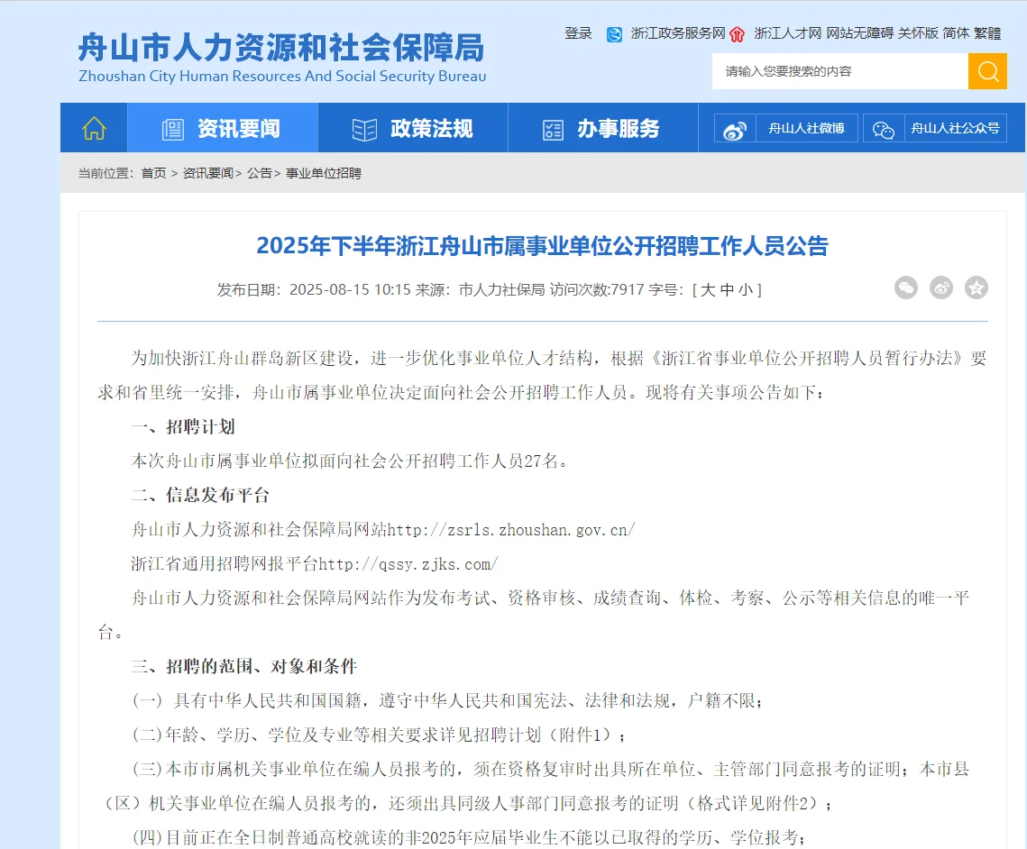 2025下半年浙江事业单位招聘名单
