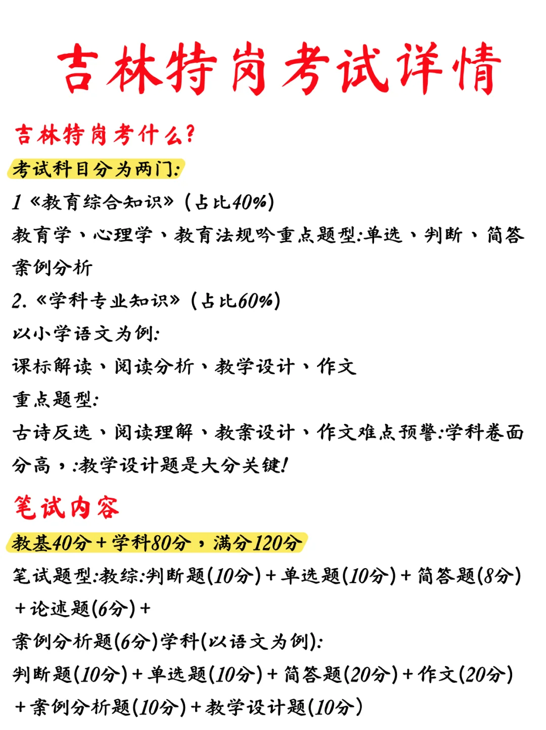 吉林特岗考试详情