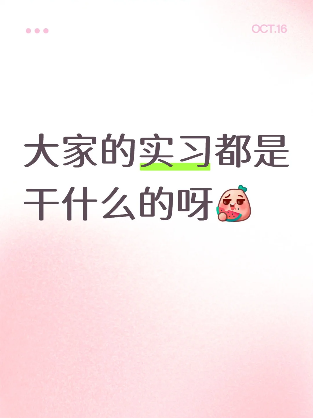 好奇大家的实习都好干吗