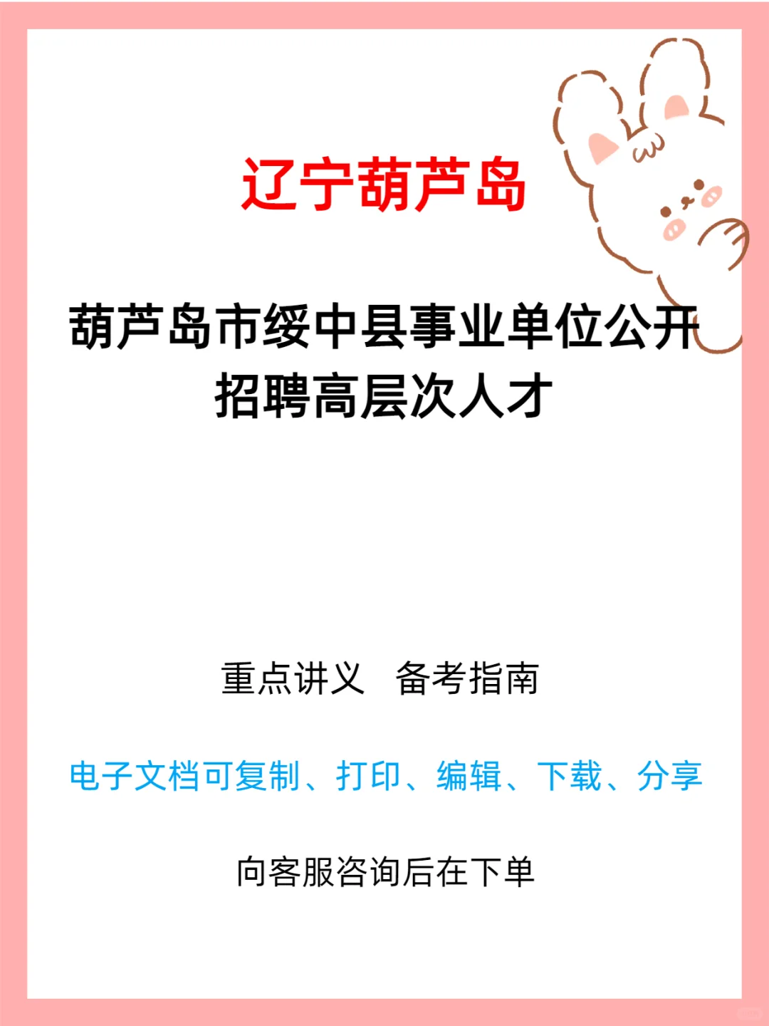 葫芦岛市绥中县事业单位招聘高层次人才