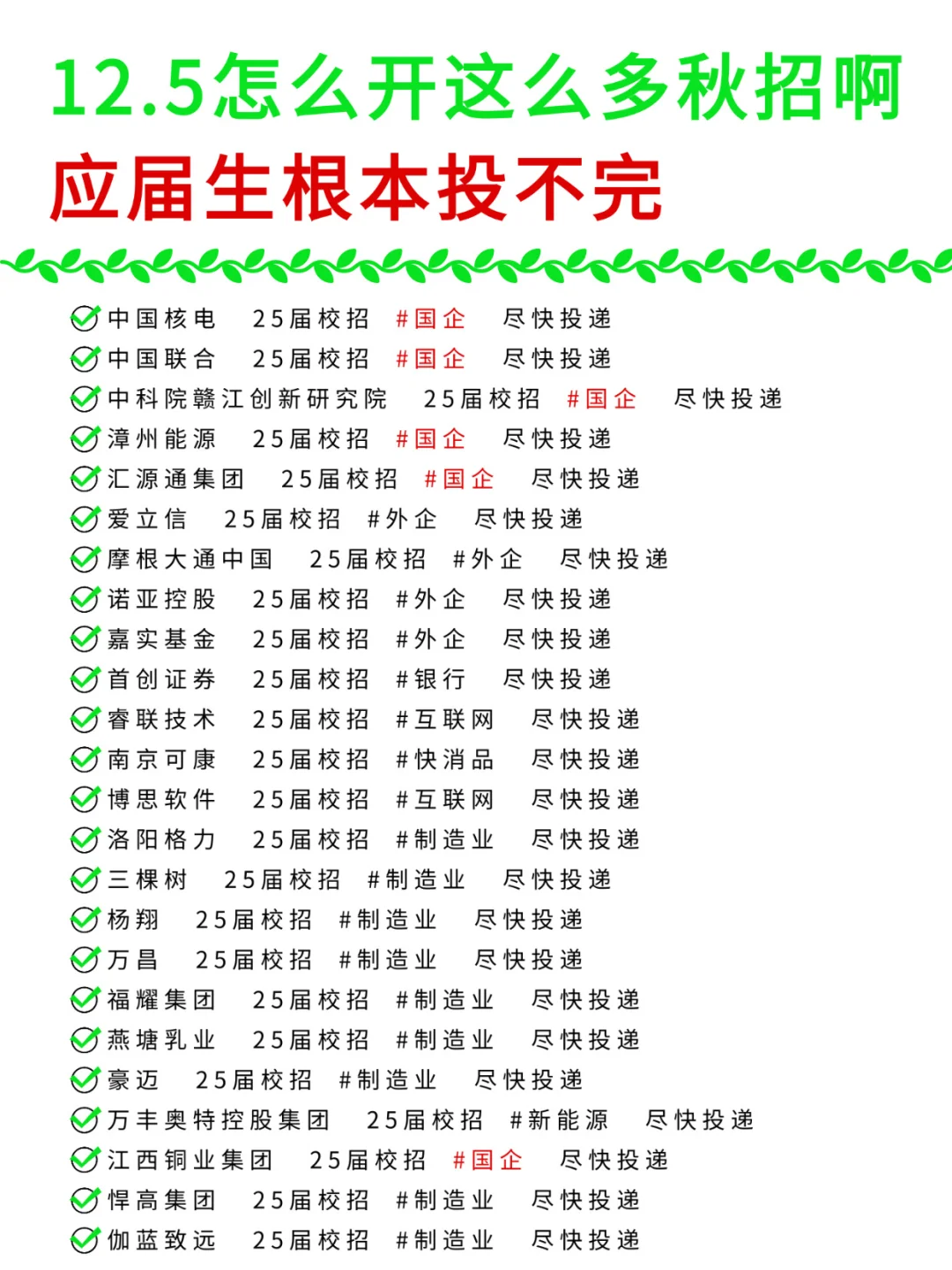 12.5怎么开这么多岗位啊？应届生根本投不完