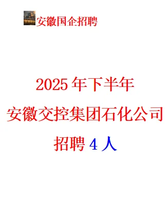 2025年安徽交控集团石化公司招聘4人公告