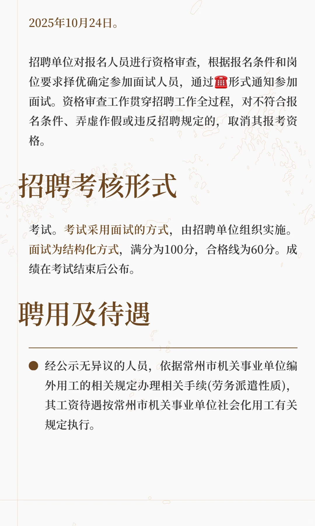 无笔试，直接进入面试，常州招聘编外2名