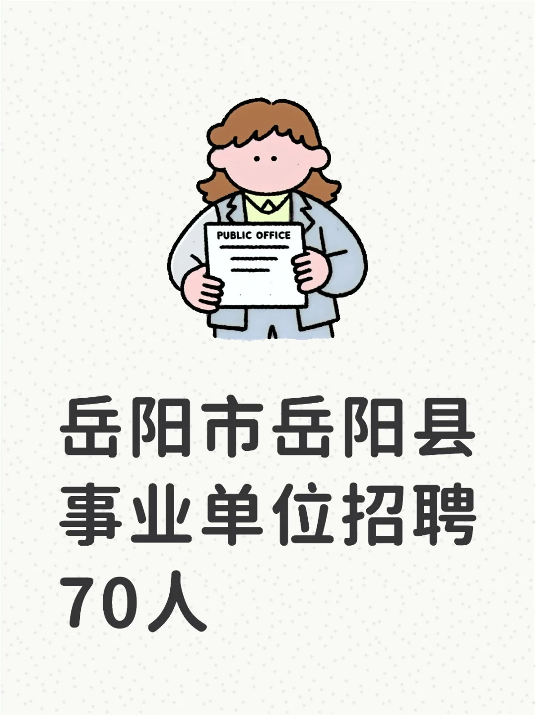 2025湖南岳阳市岳阳县事业单位招聘70人公告